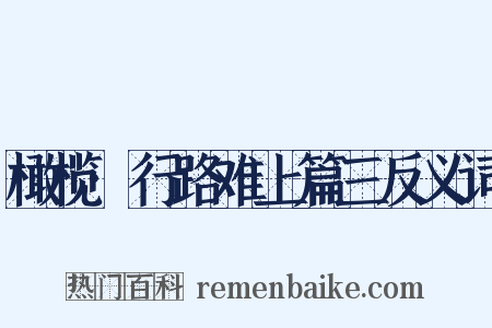 橄榄·行路难上篇三反义词是什么意思的图片